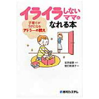 楽天市場 秀和システム イライラしないママになれる本 子育てがラクになるアドラ の教え 秀和システム 野口勢津子 価格比較 商品価格ナビ 楽天市場 秀和システム イライラしないママになれる本 子育てがラクになるアドラ の教え 秀和システム 野口勢津子 価格比較 商品価格ナビ